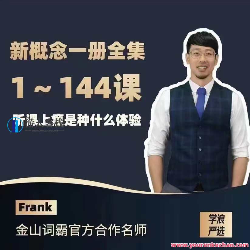 Frank新概念英语第一册网盘分享,英语新概念一册资源分享,课程,学习,网盘,微信,支持,第1张 Frank新概念英语第一册网盘分享,英语新概念一册资源分享,课程,学习,网盘,微信,支持,第1张