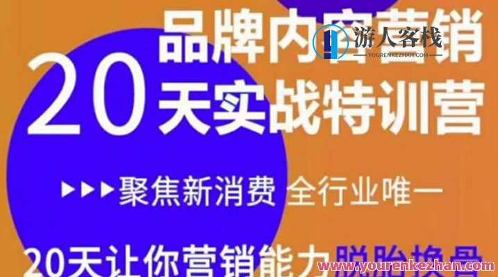 《内容营销实操特训营》20天让你营销能力脱胎换骨网盘分享，营销新境界，20天特训营内容营销实操分享