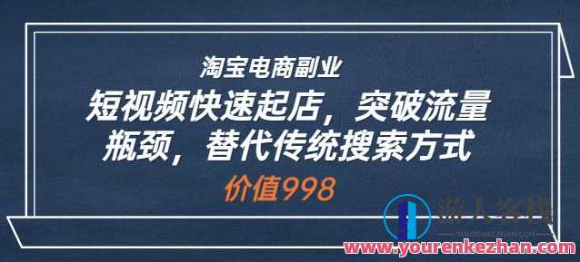 淘宝电商副业：短视频快速起店，突破流量瓶颈，替代传统搜索方式，淘宝短视频电商新势力，流量快速突破，副业快速起店,网盘,模板,电商,副业,第1张