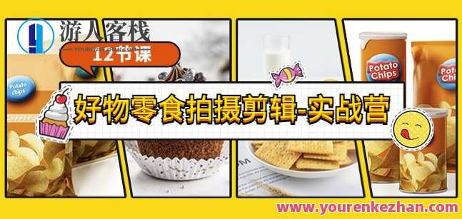 好物零食拍摄剪辑实战营 拍摄+剪辑+软件使用全流程，零食拍摄剪辑实战营，专业拍摄+高效剪辑软件全攻略,课程,专业,理解,第1张