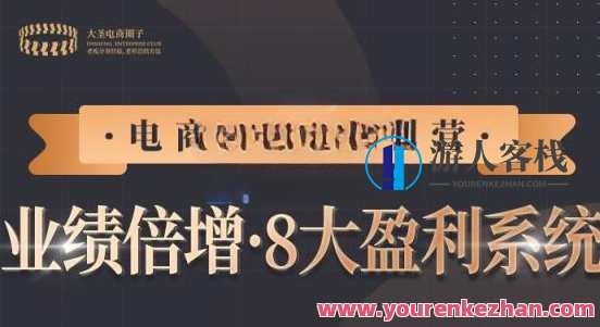 【电商TOP特训营】业绩倍增・八大盈利系统网盘分享,电商突破之旅八大盈利系统秘籍分享,课程,学习,网盘,微信,电商,第1张 【电商TOP特训营】业绩倍增・八大盈利系统网盘分享,电商突破之旅八大盈利系统秘籍分享,课程,学习,网盘,微信,电商,第1张