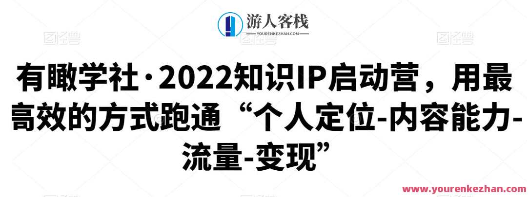 有瞰学社・2022知识IP启动营网盘分享，瞰学社知识IP启动营网盘分享盛典，2022新知盛典,学习,网盘,直播,定位,成长,第1张