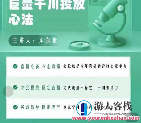 东仔千川优化师，巨量千川投放实操课，学会投放，稳定直播，稳定增产，东仔千川优化师巨量千川实战课，投放技巧与直播增产策略,课程,学习,网盘,直播,专业,第1张