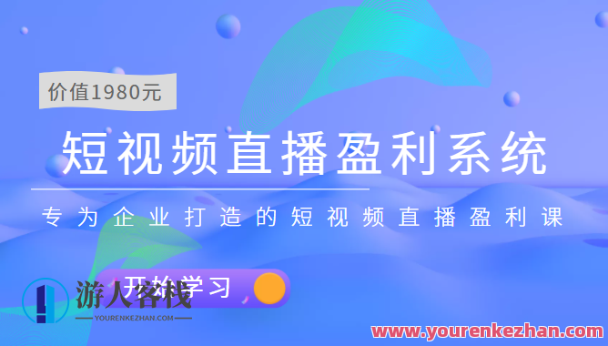 实战全网营销-专为企业打造短视频直播盈利系统网盘分享，全网营销利器，企业短视频直播盈利系统分享