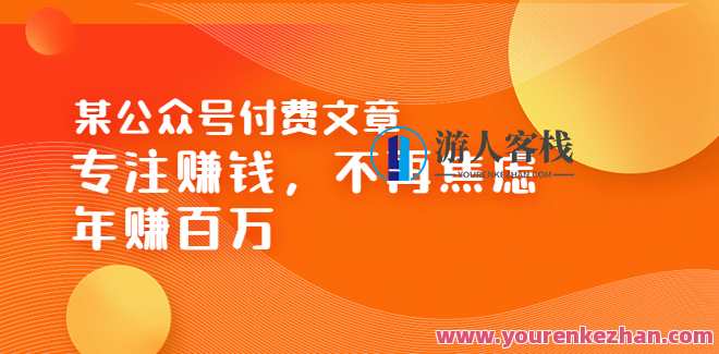 某公众号付费文章《专注赚钱，不再焦虑，年赚百万》焦虑，不赚钱，解药在这，焦虑与赚钱之道，年赚百万解药,第1张