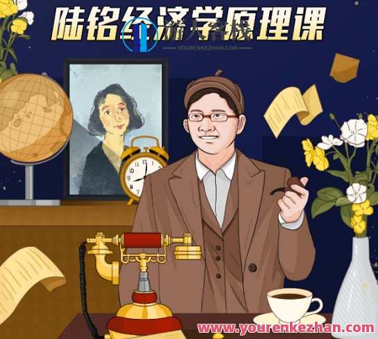 陆铭教授的经济学思维课，经济智慧课，陆铭教授思维新解,课程,网盘,管理,发展,理解,第1张