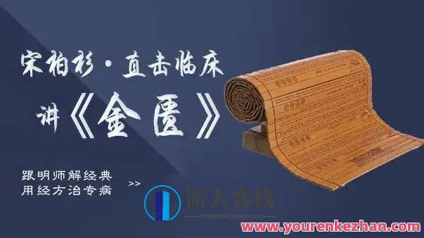 灵兰 宋柏杉・直击临床讲金匮网盘分享，灵兰之辉，宋柏杉临床讲金匮网盘精华分享,课程,学习,网盘,微信,定位,第1张