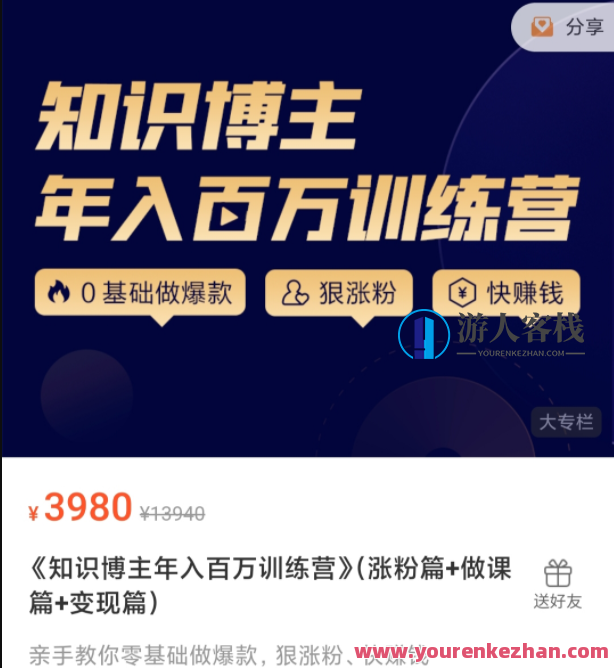 知识博主年入百万训练营 (涨粉篇+做课篇+变现篇,知识博主成长营,涨粉变现双丰收,课程,网盘,管理,直播,定位,第1张 知识博主年入百万训练营 (涨粉篇+做课篇+变现篇,知识博主成长营,涨粉变现双丰收,课程,网盘,管理,直播,定位,第1张