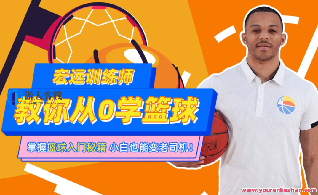 CBA10冠王训练师教你从0学篮球网盘分享，篮球荣耀之路，CBA冠军训练师秘籍分享