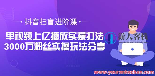 抖音扫盲进阶课:企业或电商用什么样的打法获取抖音流量?抖音电商策略精进,企业与电商如何运用技巧获取抖音流量增长,直播,定位,发展,电商,理解,第1张 抖音扫盲进阶课:企业或电商用什么样的打法获取抖音流量?抖音电商策略精进,企业与电商如何运用技巧获取抖音流量增长,直播,定位,发展,电商,理解,第1张