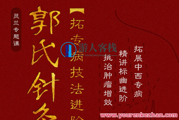 灵兰郭氏针灸第二部进阶网盘分享,灵兰郭氏针灸进阶秘籍网络资源库,课程,学习,网盘,微信,支持,第1张 灵兰郭氏针灸第二部进阶网盘分享,灵兰郭氏针灸进阶秘籍网络资源库,课程,学习,网盘,微信,支持,第1张