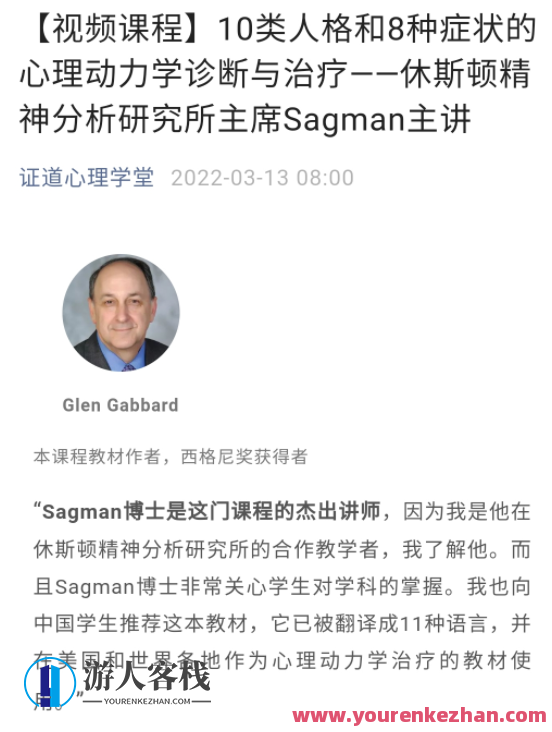 Sagman主讲10类人格和8种症状的心理动力学诊断与治疗 视频+音频+文字稿+课件，心理动力学诊断与治疗，10类人格与8种症状全解析视频教程,发展,理解,第1张