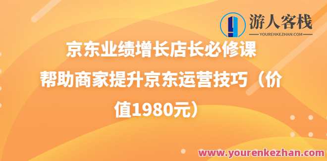 京东业绩增长店长必修课（速迈教育）店长业绩增长必修课，京东实战攻略,课程,网盘,直播,模板,电商,教育,第1张