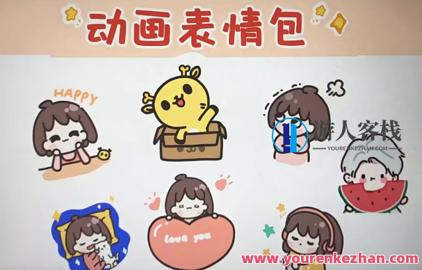 卡通iP形象设计+动画表情包课程二合一卡通iP形象设计+动画表情包课程二合一，创意IP形象设计+动画表情包课程二合一，塑造个性形象