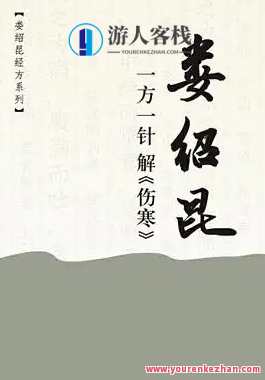 一方一针解伤寒音频+视频 娄绍昆,娄绍昆伤寒音频视频集锦,一针一线解伤寒,课程,学习,网盘,定位,理解,第1张 一方一针解伤寒音频+视频 娄绍昆,娄绍昆伤寒音频视频集锦,一针一线解伤寒,课程,学习,网盘,定位,理解,第1张