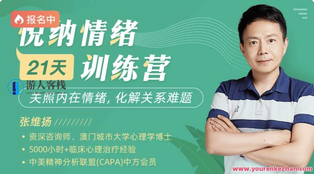 张维扬21天悦纳情绪训练营网盘分享，情绪管理新篇章，张维扬21天悦纳训练营网盘分享,课程,学习,网盘,直播,定位,第1张