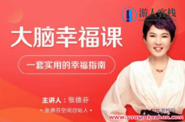 张德芬大脑幸福课・―套实用的幸福指南30讲网盘分享，张德芬大脑幸福课，实用幸福指南30讲网盘精华分享,网盘,坚持,放松,第1张