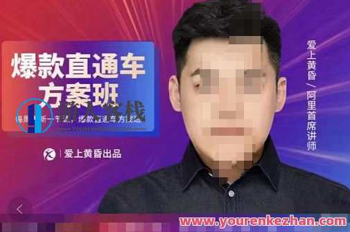 爱上黄昏“直通车”爆款方案班,黄昏热力爆款班计划,课程,学习,网盘,微信,电商,第1张 爱上黄昏“直通车”爆款方案班,黄昏热力爆款班计划,课程,学习,网盘,微信,电商,第1张