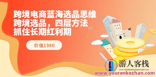 跨境电商蓝海选品思维（跨境杨少）跨境电商选品新思路，杨少指点蓝海选品法