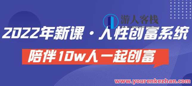 卢战卡人性创富密码引流课・人性创富系统，陪伴10w人一起创富（价值3980）卢战卡人性创富密码，系统引领财富之路,学习,发展,第1张