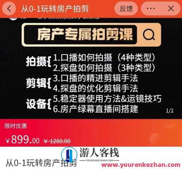 大成房产运营：从0-1玩转房产拍剪课，拍摄+剪辑+设备，实操讲解（价值899）房产运营秘籍，拍剪实战课，一站式掌握拍摄与剪辑技巧,课程,网盘,直播,第1张