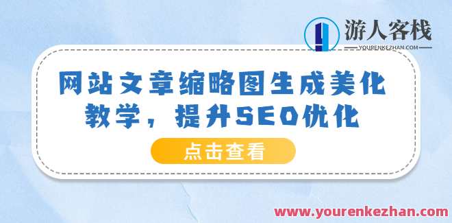 网站文章缩略图生成美化教学，提升SEO优化网盘分享，网站文章缩略图生成美化教学与SEO优化网盘分享精华,课程,学习,网盘,SEO,用户体验,第1张