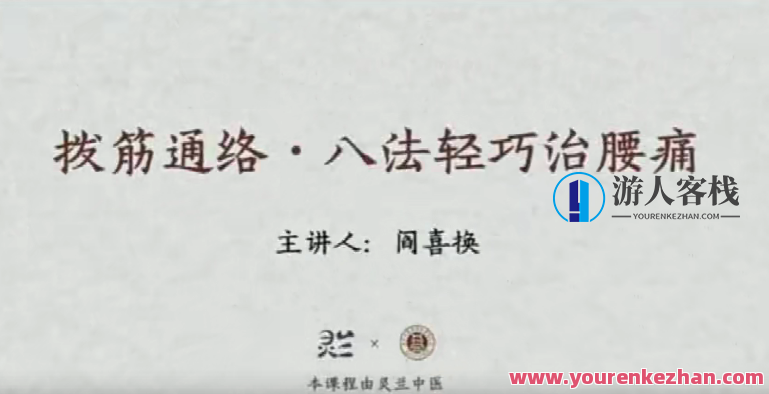 灵兰 闫喜换拔筋通络,八法轻巧治腰痛网盘分享,筋骨舒通秘法录,灵兰闫喜分享八法治腰痛技巧,网盘,第1张 灵兰 闫喜换拔筋通络,八法轻巧治腰痛网盘分享,筋骨舒通秘法录,灵兰闫喜分享八法治腰痛技巧,网盘,第1张