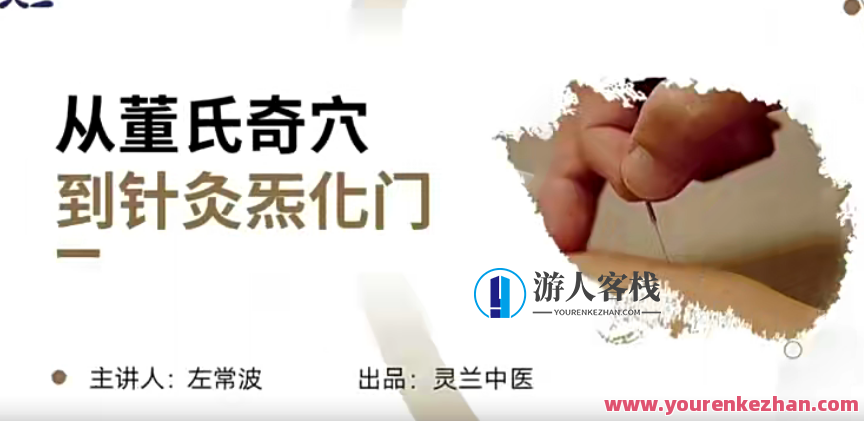 灵兰 左常波从董氏奇穴到针灸网盘分享，董针秘术，灵兰左常波针灸网盘新知,课程,网盘,第1张