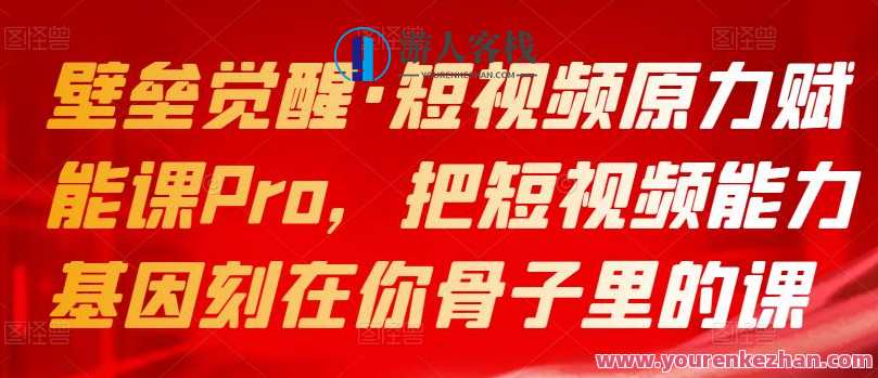 壁垒觉醒・短视频原力赋能课Pro，把短视频能力基因刻在你骨子里的课，短视频新纪元・原力赋能秘笈,学习,直播,定位,竞争,第1张