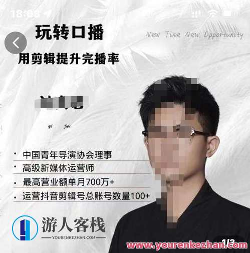 刘奕君老师带你玩转口播,用剪辑提升完播率(8节课)口播达人刘奕君教学秘笈,剪辑技巧助力提升完播率,共8节课,课程,第1张 刘奕君老师带你玩转口播,用剪辑提升完播率(8节课)口播达人刘奕君教学秘笈,剪辑技巧助力提升完播率,共8节课,课程,第1张