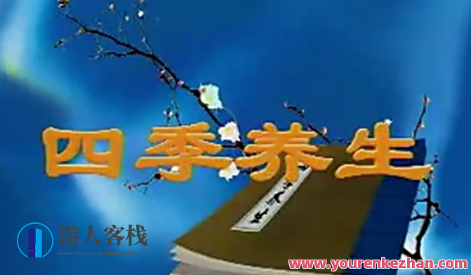 四季养生（视频・全36集）网盘分享，四季养生视频网盘精华集