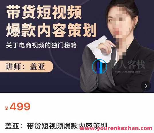 盖亚：带货短视频爆款内容策划网盘分享，盖亚短视频爆款内容策划与网盘分享秘籍,课程,网盘,第1张