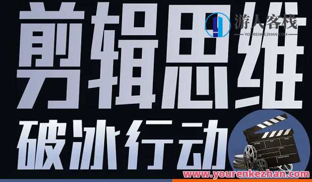 剪辑思维破冰行动2022年8月结课网盘分享,剪辑思维破冰行动2022年8月分享网盘,学习,网盘,微信,支持,支付,第1张 剪辑思维破冰行动2022年8月结课网盘分享,剪辑思维破冰行动2022年8月分享网盘,学习,网盘,微信,支持,支付,第1张