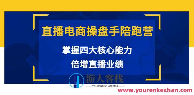 直播电商操盘手陪跑营,电商赢家陪跑营,课程,网盘,直播,发展,电商,第1张 直播电商操盘手陪跑营,电商赢家陪跑营,课程,网盘,直播,发展,电商,第1张