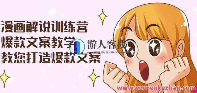 漫画解说训练营：爆款文案教学，教您打造爆款文案（附剪辑课）文案创作进阶营，爆款文案秘籍，教你剪辑出爆款文案