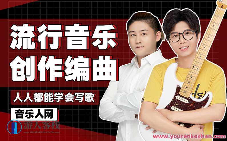 全能音乐人入门训练营：零基础学写歌 一次性理解作词、作曲、编曲、混音的底层逻辑和操作。音乐创作进阶之旅，全能秘籍速成班,学习,网盘,直播,发展,理解,第1张