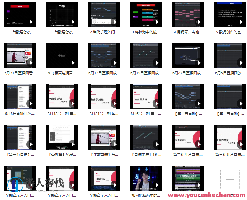 全能音乐人入门训练营：零基础学写歌 一次性理解作词、作曲、编曲、混音的底层逻辑和操作。音乐创作进阶之旅，全能秘籍速成班,学习,网盘,直播,发展,理解,第4张