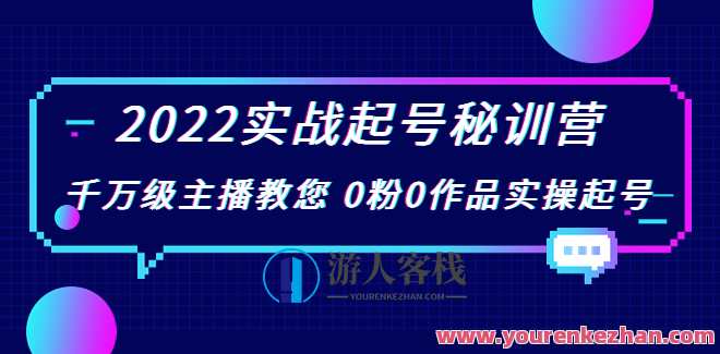 (花格子鲸鱼)2022实战起号秘训营 千万级主播教您0粉0作品实操起号，花格子鲸鱼实战起号秘训营，千万级主播零粉丝起号实操,课程,定位,脚本,第1张