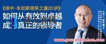 徐中・本尼斯领导之道20讲，徐中本尼斯智慧之门2,课程,学习,网盘,管理,发展,领导,第1张
