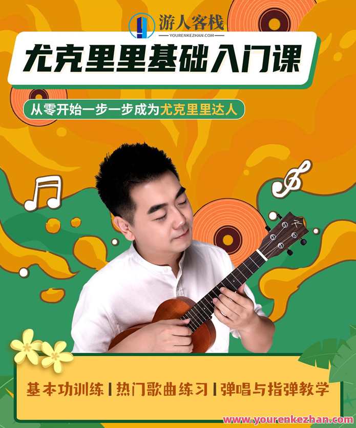 程龙老师：尤克里里基础入门课，尤克里里入门课，基础精进,学习,网盘,微信,理解,支持,第1张