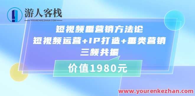 短视频垂营销方法论：短视频运营+IP打造+垂类营销，三频共振（比干劳斯）短视频营销新篇章，垂类运营策略+IP孵化技巧+三频共振成功法,课程,定位,第1张