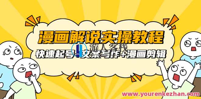 威仔漫画解说实操教程：快速起号+文案写作+漫画剪辑（全部流程）漫画起号秘籍，实操教程+文案写作技巧+漫画剪辑全攻略,漫画,第1张