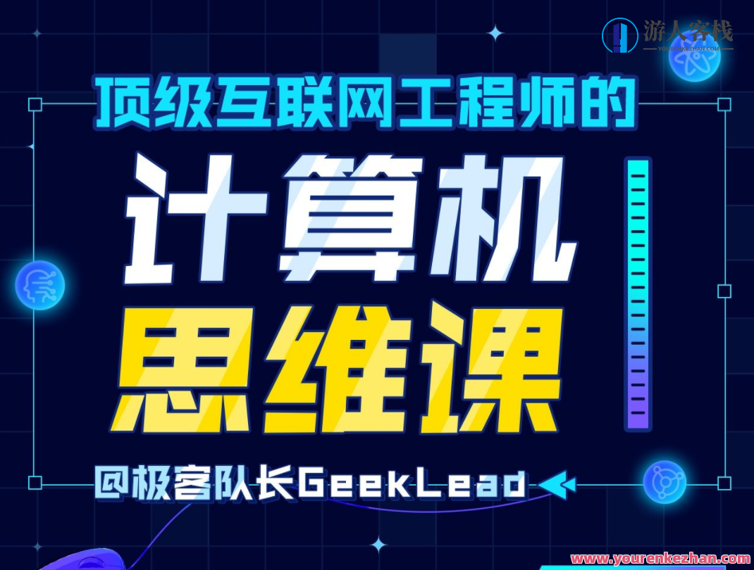 顶级互联网工程师的计算机思维课网盘分享，互联网工程师思维课，深度分享计算机课程网盘,网盘,管理,发展,理解,支付,第1张