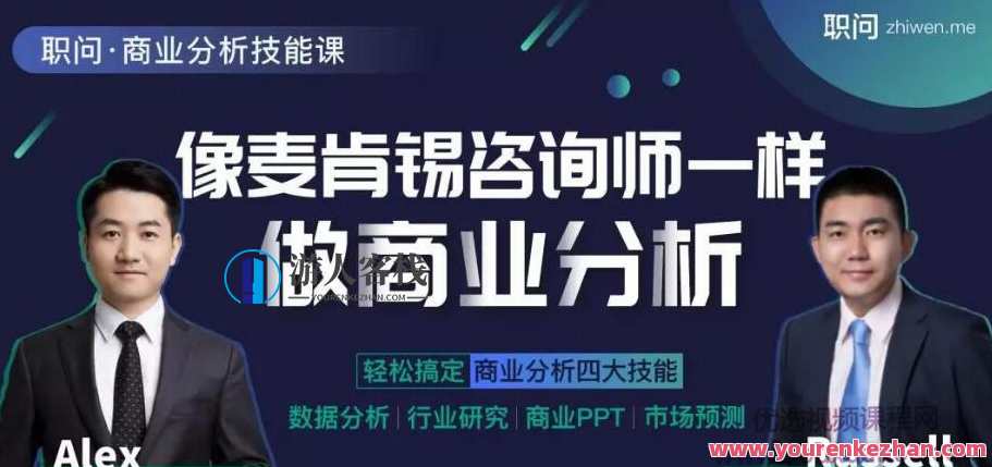 像麦肯锡咨询师一样做商业分析升级版，商业分析升级版 策略咨询师之道,课程,网盘,发展,支付,教育,第1张