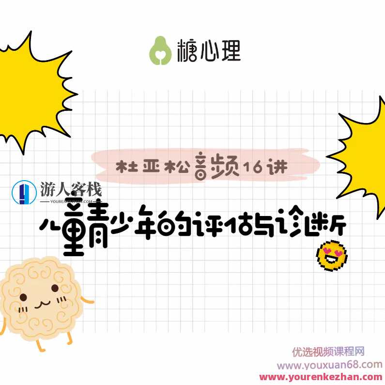 跟―代宗师“杜亚松”,搞定儿童青少年评估与诊断音频课，儿童青少年评估与诊断音频课大师杜亚松之道,课程,学习,第1张