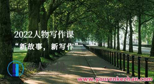 2022人物写作课“新故事，新写作” 百度云盘分享，新篇章，故事新语，写作新境,第1张