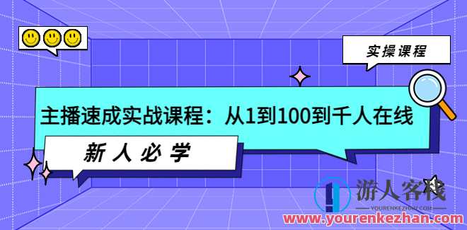 主播速成必学课,从1到100到千人在线 百度云盘分享，主播速成进阶指南，从新手到千人在线，百度云盘实时分享,课程,第1张