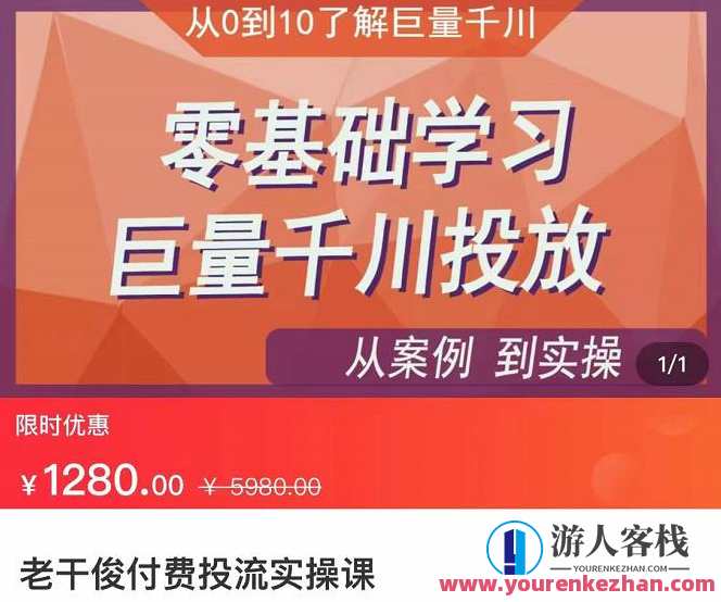 老干俊-从案例到实操零基础学习巨量千川投放网盘，老干俊实战指南，从案例到实操零基础学习巨量千川投放网盘技巧,课程,学习,网盘,直播,目标,第1张
