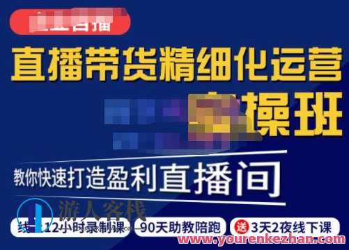 隆哥・短视频直播运营实操班，直播带货精细化运营实操，教你快速打造盈利直播间，直播运营秘籍，隆哥短视频直播运营实操班，盈利直播间打造秘笈