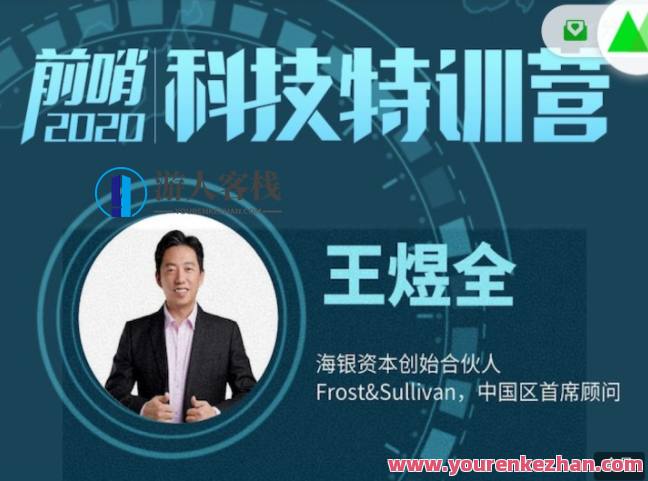 王煜全・前哨科技特训营 2022 百度云盘分享，王煜全科技前沿特训营分享,学习,微信,直播,发展,支持,第1张